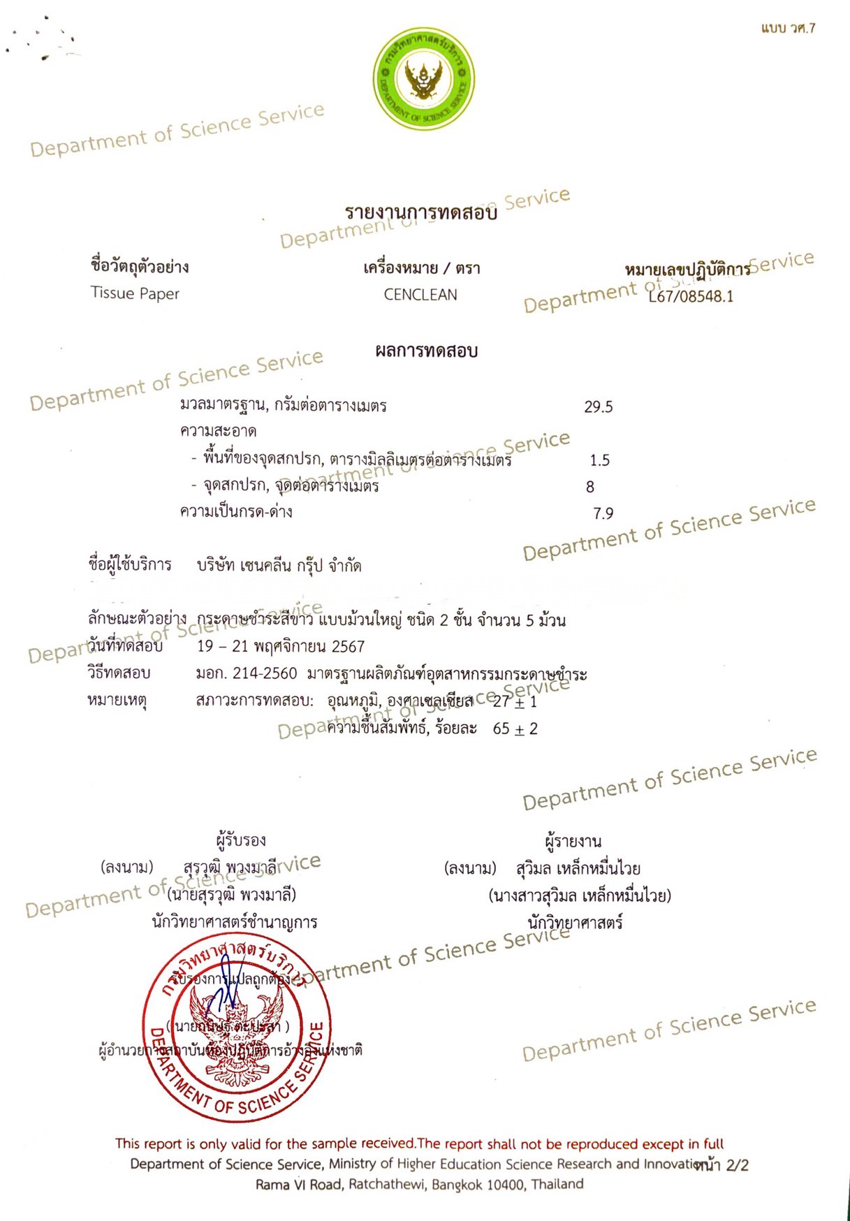 รายงานผลการทดสอบกระดาษชำระ CENCLEAN จากกรมวิทยาศาสตร์บริการ หมายเลขปฏิบัติการ L67/08548.1