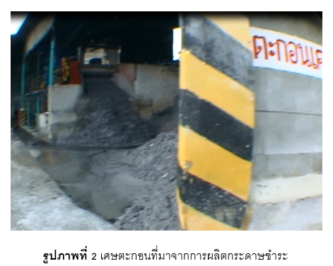 เศษตะกอนที่หลงเหลือจากกระบวนการผลิตเยื่อรีไซเคิล
