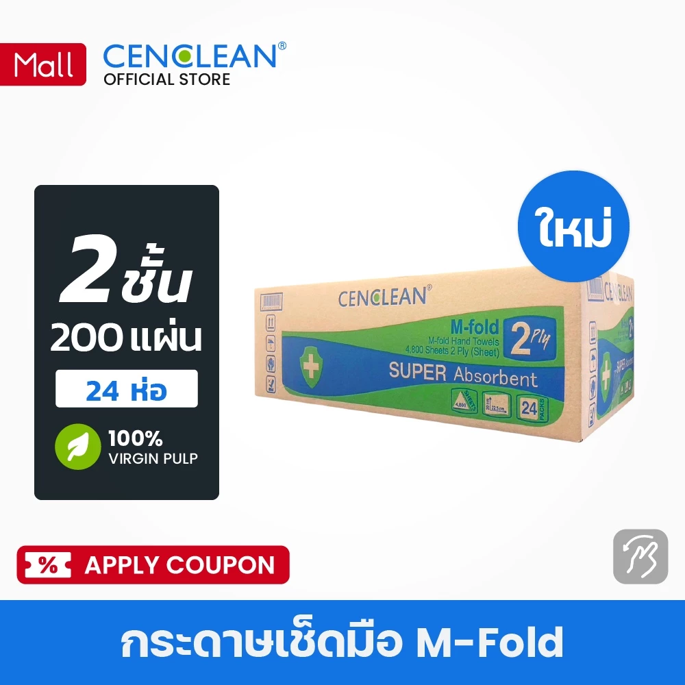 กระดาษเช็ดมือ M-Fold CENCLEAN 2 ชั้น 200 แผ่น 24 ห่อ ราคาส่ง ยกลัง