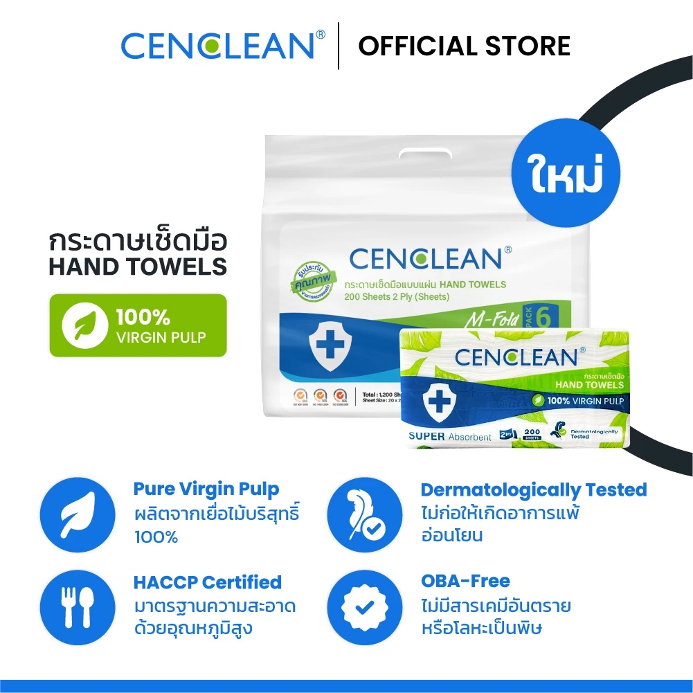 กระดาษเช็ดมือ CENCLEAN M-Fold ทำจากเยื่อบริสุทธิ์ 100% ไม่มีสารเรืองแสง