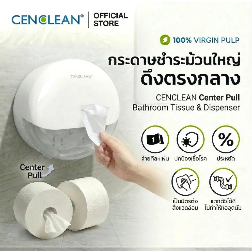 กระดาษชำระ Center Pull CENCLEAN 12 ม้วน Virgin Pulp ลดการสัมผัส