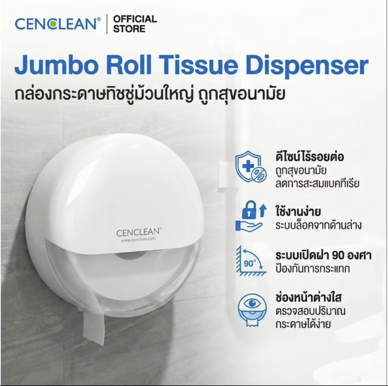 กล่องกระดาษชำระม้วนใหญ่ CENCLEAN Jumbo Roll Dispenser CS789 ล็อกป้องกันโจรกรรม